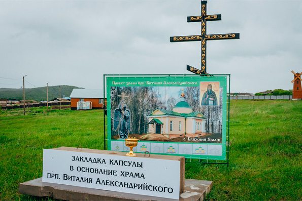 В селе Ближний Ямаш начинается строительство храма преподобного Виталия Александрийского