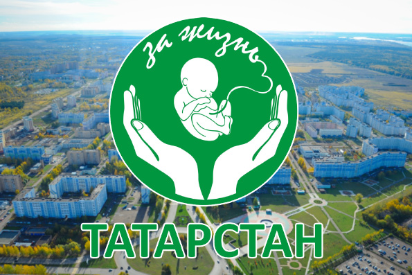 В Нижнекамске состоится презентация региональной программы поддержки рождаемости «Татарстан за жизнь»