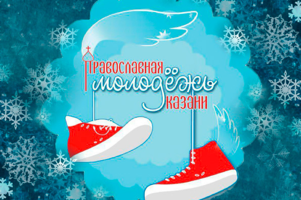 Календарь мероприятий православной молодежи Казани на декабрь 2018 года