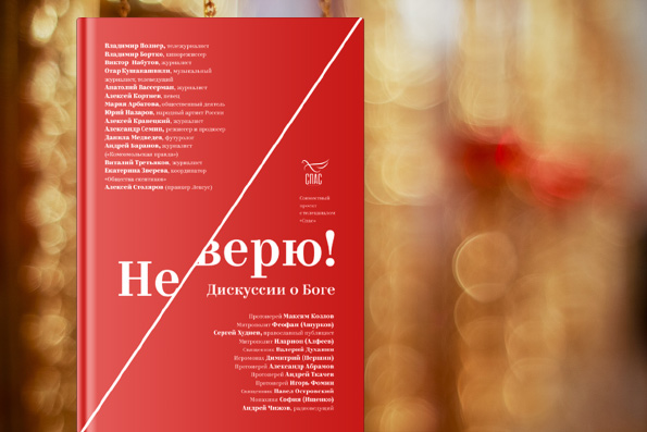 Митрополит Феофан стал одним из авторов книги «Не верю! Дискуссии о Боге»