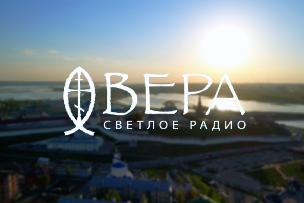 Радио «Вера» получило право вещания в столице Татарстана