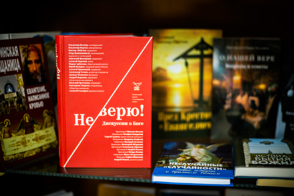 «Не верю! Дискуссии о Боге»
