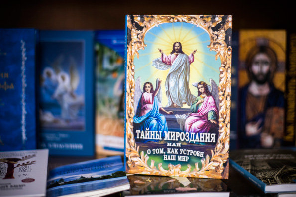 «Тайны мироздания или о том, как устроен наш мир»