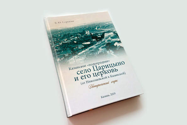 В Казани издана книга «Казанское „подгороднее“ село Царицыно и его церковь»
