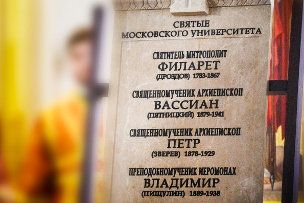 Памятные доски с именами университетских святых установили на фасаде храма святой мученицы Татианы при МГУ