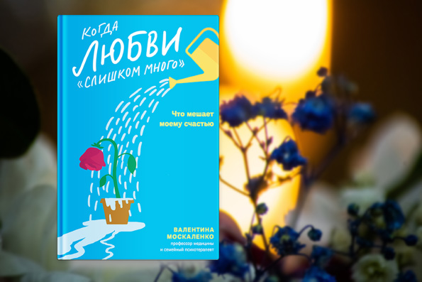 «Когда любви „слишком много”. Что мешает моему счастью»