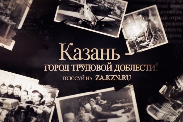 Казань стала претендентом на звание почетного звания «Город трудовой доблести»