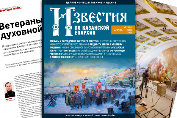 Журнал «Известия по Казанской епархии» №2 (16), апрель-июнь 2020 года