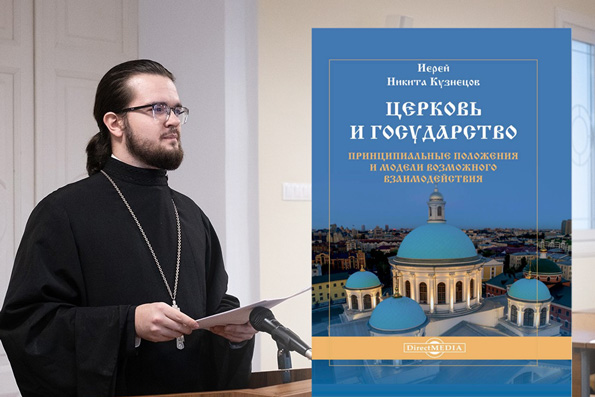 Преподаватель Казанской духовной семинарии подготовил монографию, посвященную взаимодействию Церкви и государства