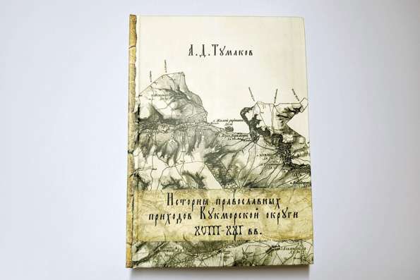 В Кукморе состоялась презентация книги «История православных приходов Кукморской округи XVIII—XXI вв.»