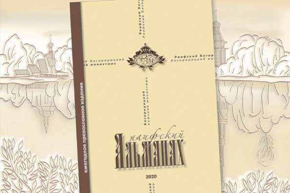 Вышел в свет ежегодный номер сборника «Раифский альманах»