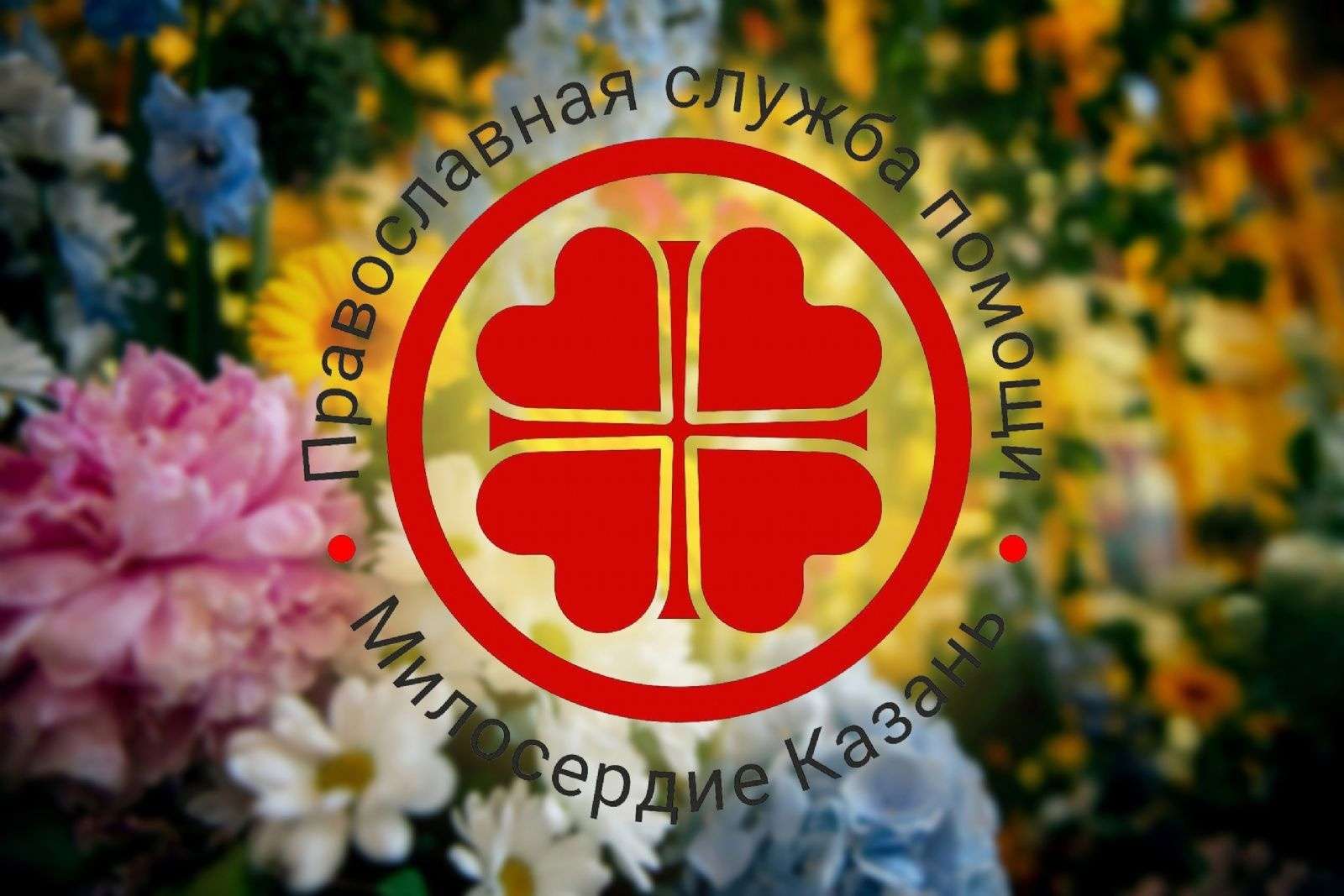 В епархиальной службе помощи нуждающимся «Милосердие — Казань» открыта вакансия социального работника